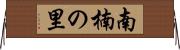南楠の里 Horizontal Wall Scroll