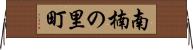 南楠の里町 Horizontal Wall Scroll