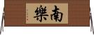 南樂 Horizontal Wall Scroll