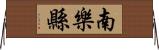 南樂縣 Horizontal Wall Scroll