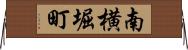 南横堀町 Horizontal Wall Scroll