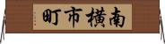 南横市町 Horizontal Wall Scroll