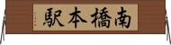 南橋本駅 Horizontal Wall Scroll
