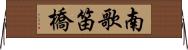 南歌笛橋 Horizontal Wall Scroll