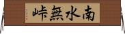 南水無峠 Horizontal Wall Scroll