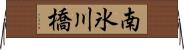 南氷川橋 Horizontal Wall Scroll