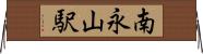 南永山駅 Horizontal Wall Scroll