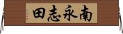 南永志田 Horizontal Wall Scroll