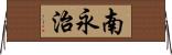 南永治 Horizontal Wall Scroll