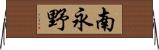 南永野 Horizontal Wall Scroll