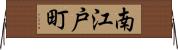 南江戸町 Horizontal Wall Scroll