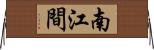 南江間 Horizontal Wall Scroll