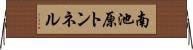 南池原トンネル Horizontal Wall Scroll