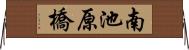 南池原橋 Horizontal Wall Scroll
