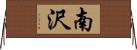 南沢 Horizontal Wall Scroll
