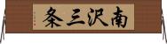 南沢三条 Horizontal Wall Scroll