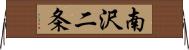 南沢二条 Horizontal Wall Scroll
