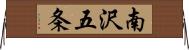 南沢五条 Horizontal Wall Scroll