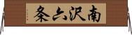南沢六条 Horizontal Wall Scroll