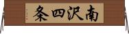 南沢四条 Horizontal Wall Scroll