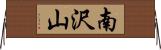 南沢山 Horizontal Wall Scroll