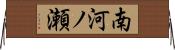 南河ノ瀬 Horizontal Wall Scroll