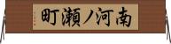 南河ノ瀬町 Horizontal Wall Scroll
