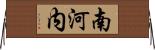 南河内 Horizontal Wall Scroll