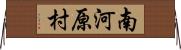 南河原村 Horizontal Wall Scroll