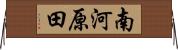 南河原田 Horizontal Wall Scroll