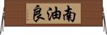 南油良 Horizontal Wall Scroll