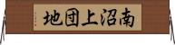 南沼上団地 Horizontal Wall Scroll