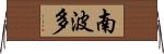 南波多 Horizontal Wall Scroll
