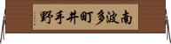 南波多町井手野 Horizontal Wall Scroll