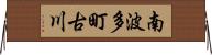 南波多町古川 Horizontal Wall Scroll