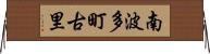 南波多町古里 Horizontal Wall Scroll