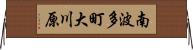 南波多町大川原 Horizontal Wall Scroll
