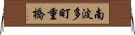南波多町重橋 Horizontal Wall Scroll