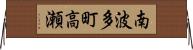 南波多町高瀬 Horizontal Wall Scroll