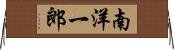 南洋一郎 Horizontal Wall Scroll