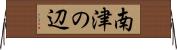南津の辺 Horizontal Wall Scroll