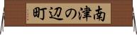 南津の辺町 Horizontal Wall Scroll