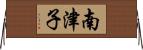 南津子 Horizontal Wall Scroll