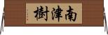 南津樹 Horizontal Wall Scroll