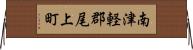 南津軽郡尾上町 Horizontal Wall Scroll