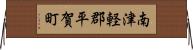 南津軽郡平賀町 Horizontal Wall Scroll