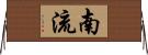 南流 Horizontal Wall Scroll