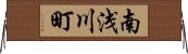 南浅川町 Horizontal Wall Scroll