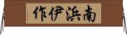 南浜伊作 Horizontal Wall Scroll