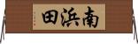 南浜田 Horizontal Wall Scroll